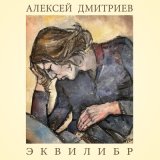 Скачать песню Алексей Дмитриев - Торнадо