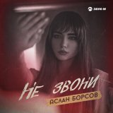 Скачать песню Аслан Борсов - Не звони