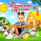 Скачать песню Ансамбль Детские Песни - Я маленькая