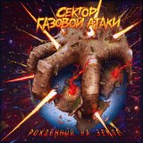 Скачать песню Сектор Газовой Атаки - Совет