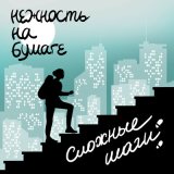 Скачать песню нежность на бумаге - проблемы с головой