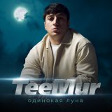 Скачать песню TeeMur - Одинокая луна