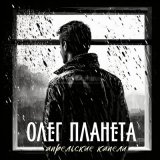 Скачать песню Олег Планета - Гимн времени