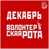 Скачать песню Декабрь - Волонтёрская рота