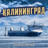 Скачать песню Алексей Горшенёв - Калининград