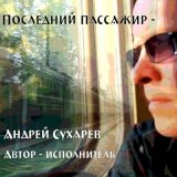 Скачать песню Андрей Сухарев - Нефертити