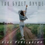 Скачать песню OLGA PERELYGINA - Иди домой