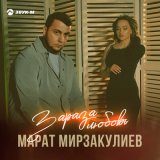 Скачать песню Марат Мирзакулиев - Зараза любовь