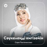 Скачать песню Сара Тоқтамысова - Сәукелеңді кигізейін