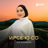 Скачать песню Ася Халидова - Ирсе ю со