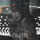 Скачать песню Жанна Мусаева - Хела хелейла