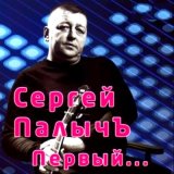 Скачать песню Сергей Палычъ - Коронованный