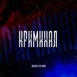 Скачать песню Balamut, hamii - Криминал