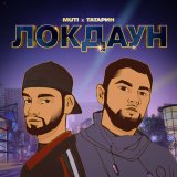 Скачать песню MUTI, Татарин - ЛОКДАУН