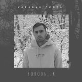 Скачать песню Boroda_Jk - Караван добра