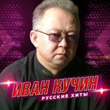 Скачать песню Иван Кучин - Натаха