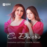 Скачать песню Марьяна Шетова, Инара Люева - Си Дыгъэ