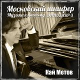 Скачать песню Кай Метов - Бриллиант и басня