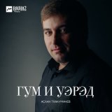 Скачать песню Аслан Тхакумачев - Гум и уэрэд