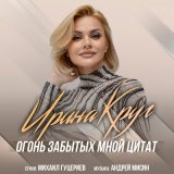 Скачать песню Ирина Круг - Огонь забытых мной цитат