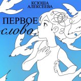 Скачать песню Ксюша Алексеева - Ведьма