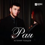 Скачать песню Астемир Тезадов - Рая