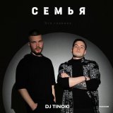 Скачать песню DJ Tinoki - Семья