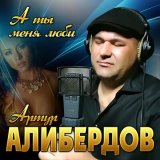 Скачать песню Артур Алибердов - А ты меня люби