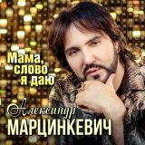 Скачать песню Александр Марцинкевич - Мама слово я даю