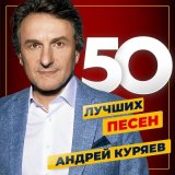 Скачать песню Андрей Куряев, Дуэт «Не уходи» - Маленькое счастье