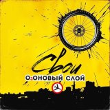 Скачать песню ОзОНОВЫЙ СЛОЙ - Озоновый слой