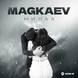 Скачать песню MAGKAEV - Милая