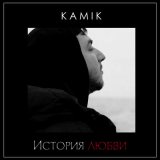 Скачать песню Kamik - История любви