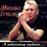 Скачать песню Михаил Грубовъ - Я потихонечку спиваюсь