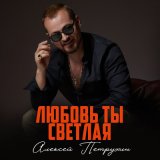 Скачать песню Алексей Петрухин - Любовь ты светлая