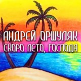 Скачать песню Андрей Оршуляк - Московская песня