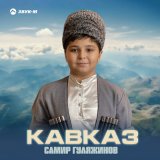 Скачать песню Самир Гуляжинов - Кавказ