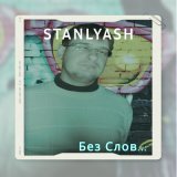 Скачать песню stanlyash - Раздумья