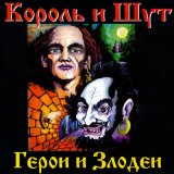 Скачать песню Король и Шут - Невеста палача