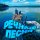 Евгений Кибкало, Виталий Власов, Георгий Панков, Тихон Николаевич Хренников - Речная песенка (Из к/ф "Верные друзья")