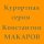 Константин Макаров - Расставание