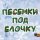 Эдуард Хиль - Потолок ледяной (Ремикс)