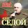 Аскер Седой, Михаил Шелег, Михаил Жаворонков - Будет вечер