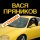 Вася Пряников - Аусзидлерский вальс