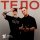 Tanir & Tyomcha - Тело (SowCon Remix)