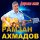 Рамзан Ахмадов - Нити тонкие