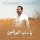 Mohamed Youssef - Ya Rabb Al’Alameen (Acapella Version)